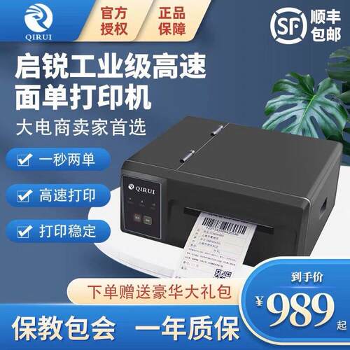 启锐打印机QR310S/410S快递单工业级打印超高速热敏电子面单打单