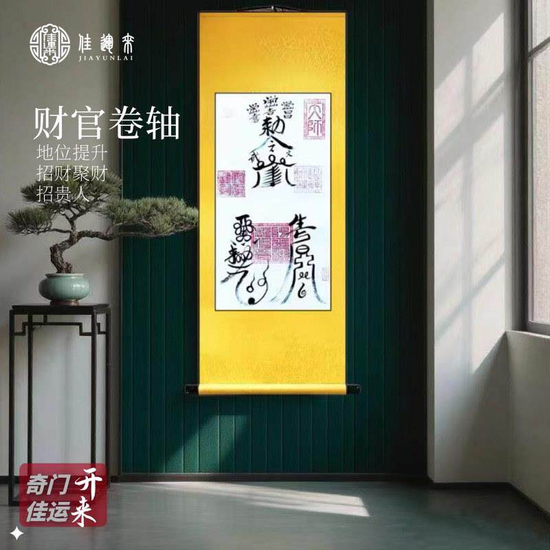 财官轴卷轴画客厅玄关装饰画字画地位提升招财招贵人书法画