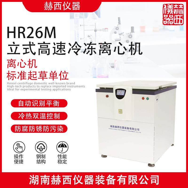 立式高速冷冻离心机HR26M|医疗实验室冷冻离心机|冷冻离心机价格