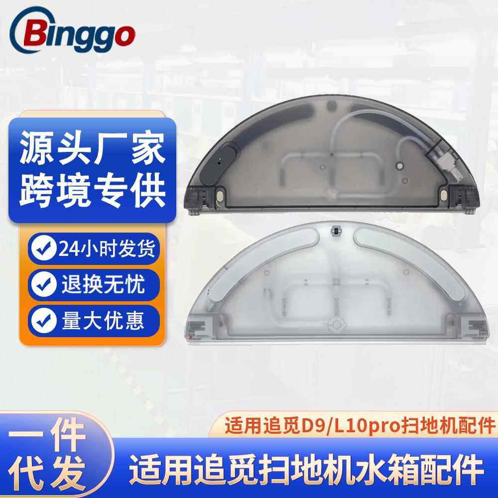 适用追觅扫地机器电控水箱D9 L10pro 水箱1C/2C配件储水盒