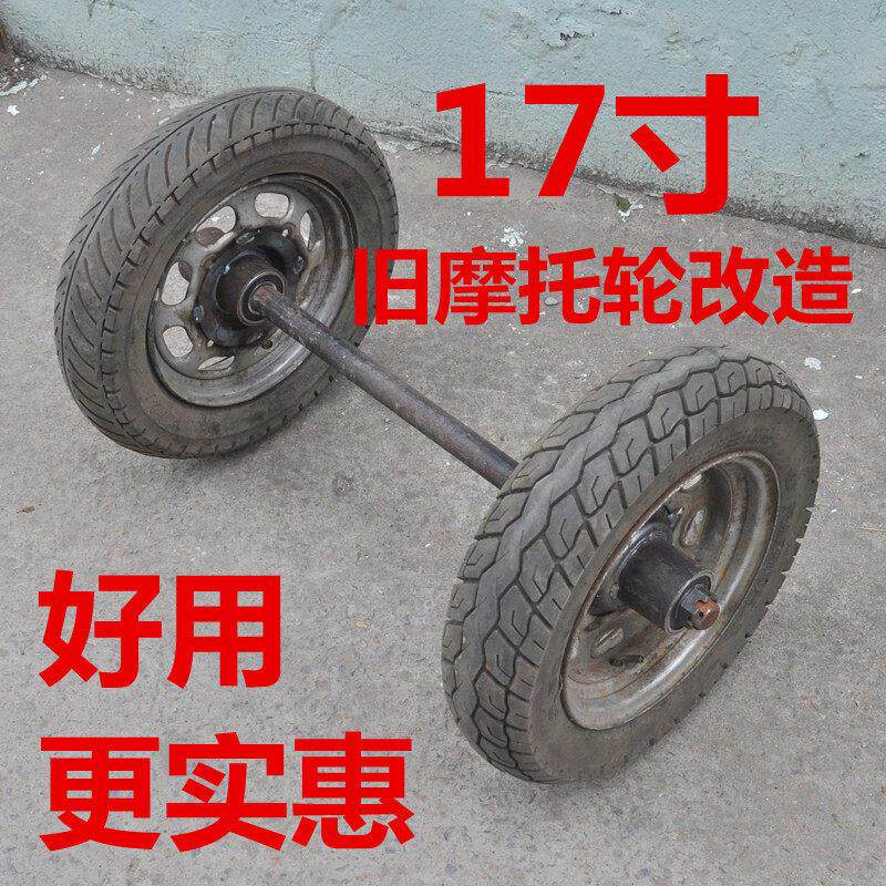 17寸真空胎 旧摩托 托轮改造两轮连轴马车轮 工地车轮 平板车轮胎