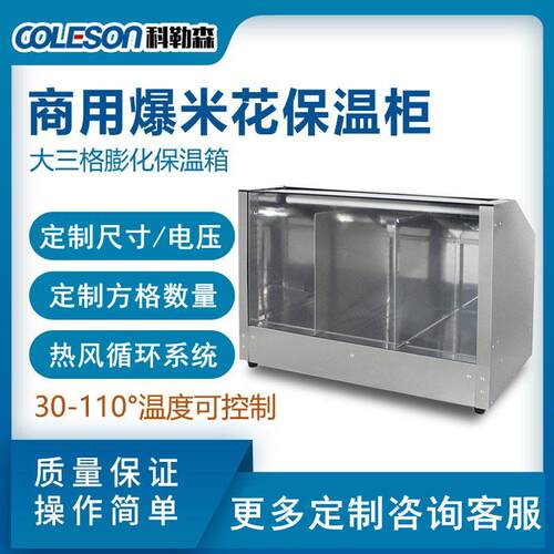 coleson爆米花保温柜大三格膨化爆谷保温箱干燥加热保温机食品级