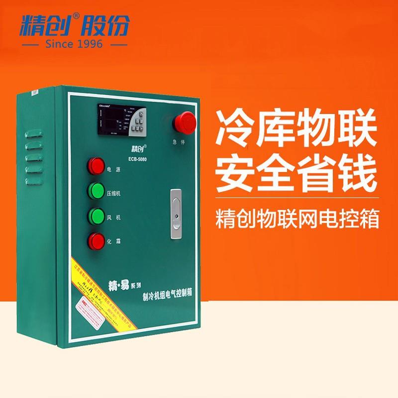 全新精创电控箱ECB-5080X金属壳体制冷化霜风机5HP冷库控制电控柜