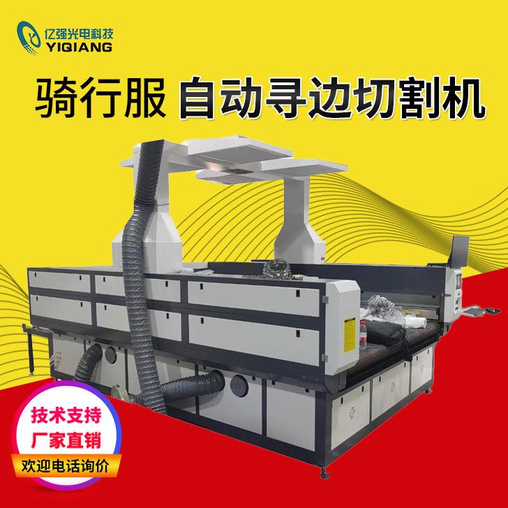 厂家现货骑行服自动寻边定位激光切割机全自动识别材料切割机