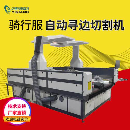 厂家现货骑行服自动寻边定位激光切割机全自动识别材料切割机
