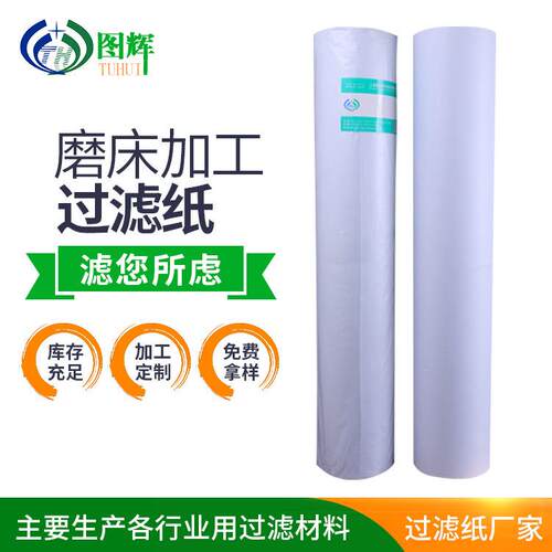 德马吉机床过滤纸 真空负压过滤机用滤纸 工业深孔钻磨床用过滤纸