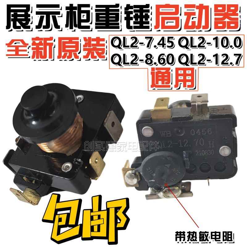 原装正品 电冰箱冰柜压缩机重锤启动器QL2-7.45 8.6接双电容5插片