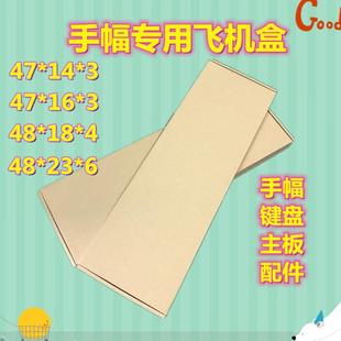快递特纸盒 扁平长方形硬纸箱键盘定制专用手盒瓦楞纸飞机幅包装