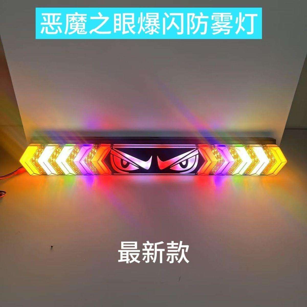 恶魔眼货车雾灯12v警示灯爆闪灯七彩led行车刹车24v警示灯恶魔眼
