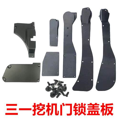 三一原厂门锁盖板护板内饰板55 60 75 135 215 245 485挖掘机配件