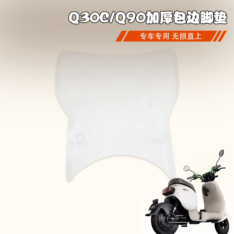 适配九/号电动车Q90/Q30C/Q80C/Q85C/Qmix脚踏垫踏板垫防滑垫脚垫