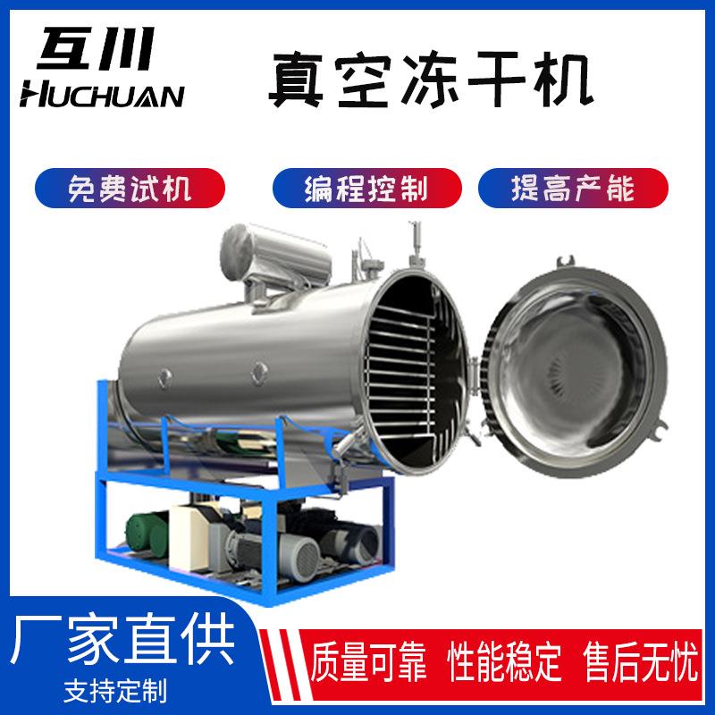 供应小型冻干机3-30平方FD真空冷冻干燥机果蔬低温干燥设备