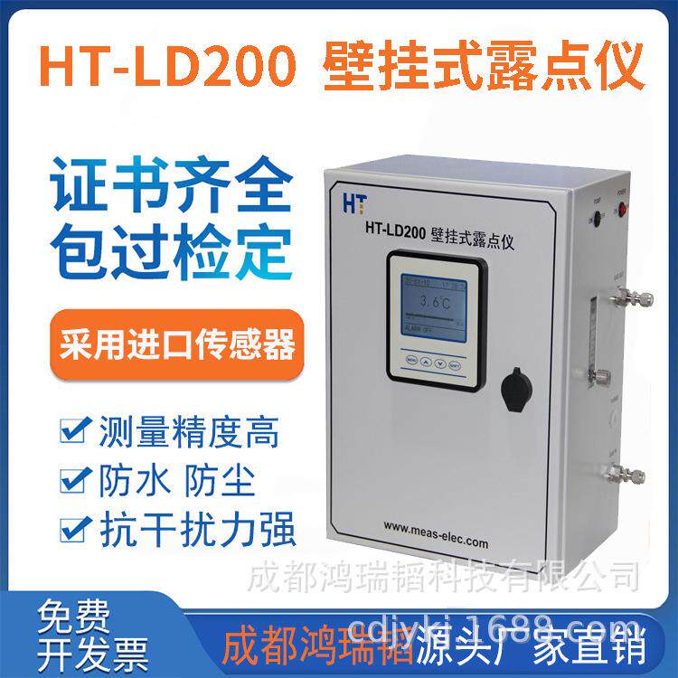 HT-LD200壁挂式露点仪 食品工业露点仪 露点分析仪厂家