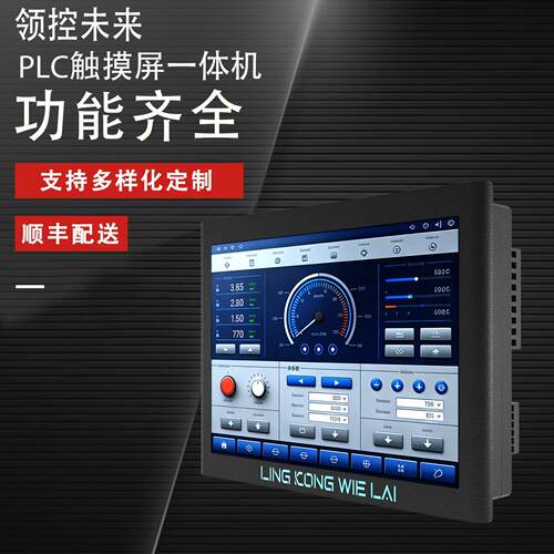 领控科技触摸屏PLC一体机兼容FX3U自带模拟量485温度脉冲控制器