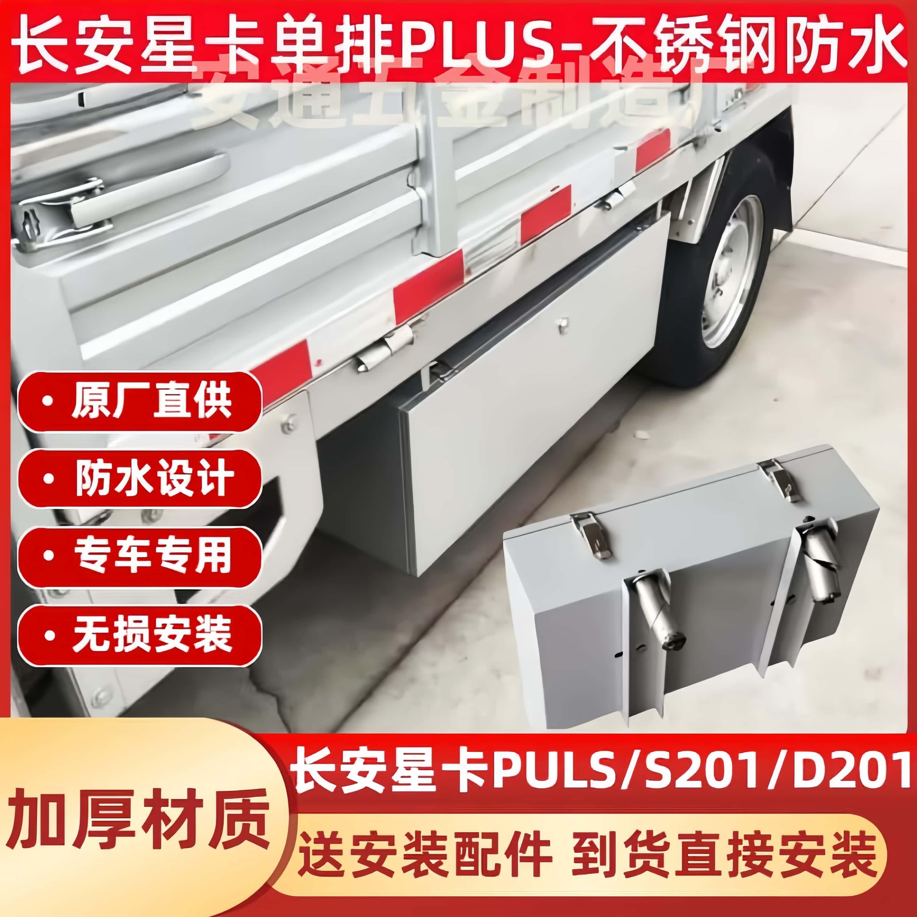 长安星卡S201D201PLUS小货车收纳箱工具箱收纳箱小货车车载收纳箱