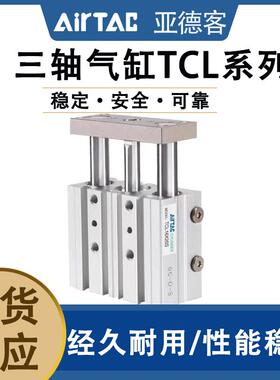 亚德客TCL三轴气缸12/16/20/25/32/40/50/63X10X20X25X30X...175S