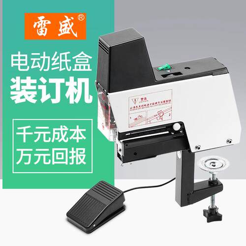 雷盛ST-102纸盒PVC包装盒装订机多功能内盒电动钉箱机礼盒装钉机