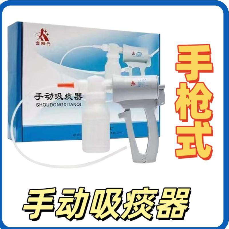 手动吸痰器北京金新兴XT-02型号手动吸痰器老年人家用手动吸痰器