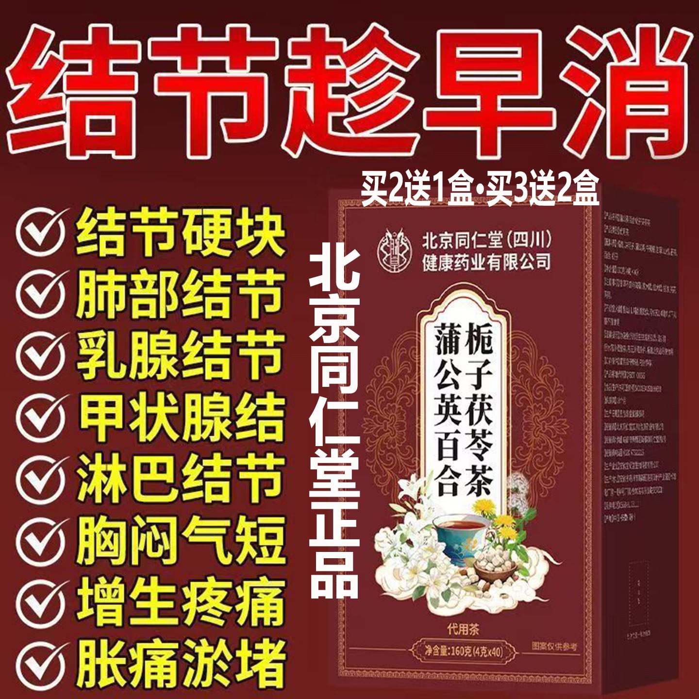 结节通闷堵塞软化乳腺淋巴甲状腺北京同仁堂蒲公英百合栀子茯苓茶