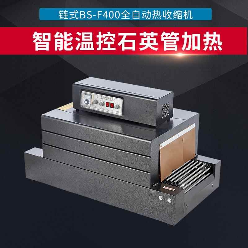 链式BS-F400热收缩膜包装机全自动餐具塑料膜热收缩打包机