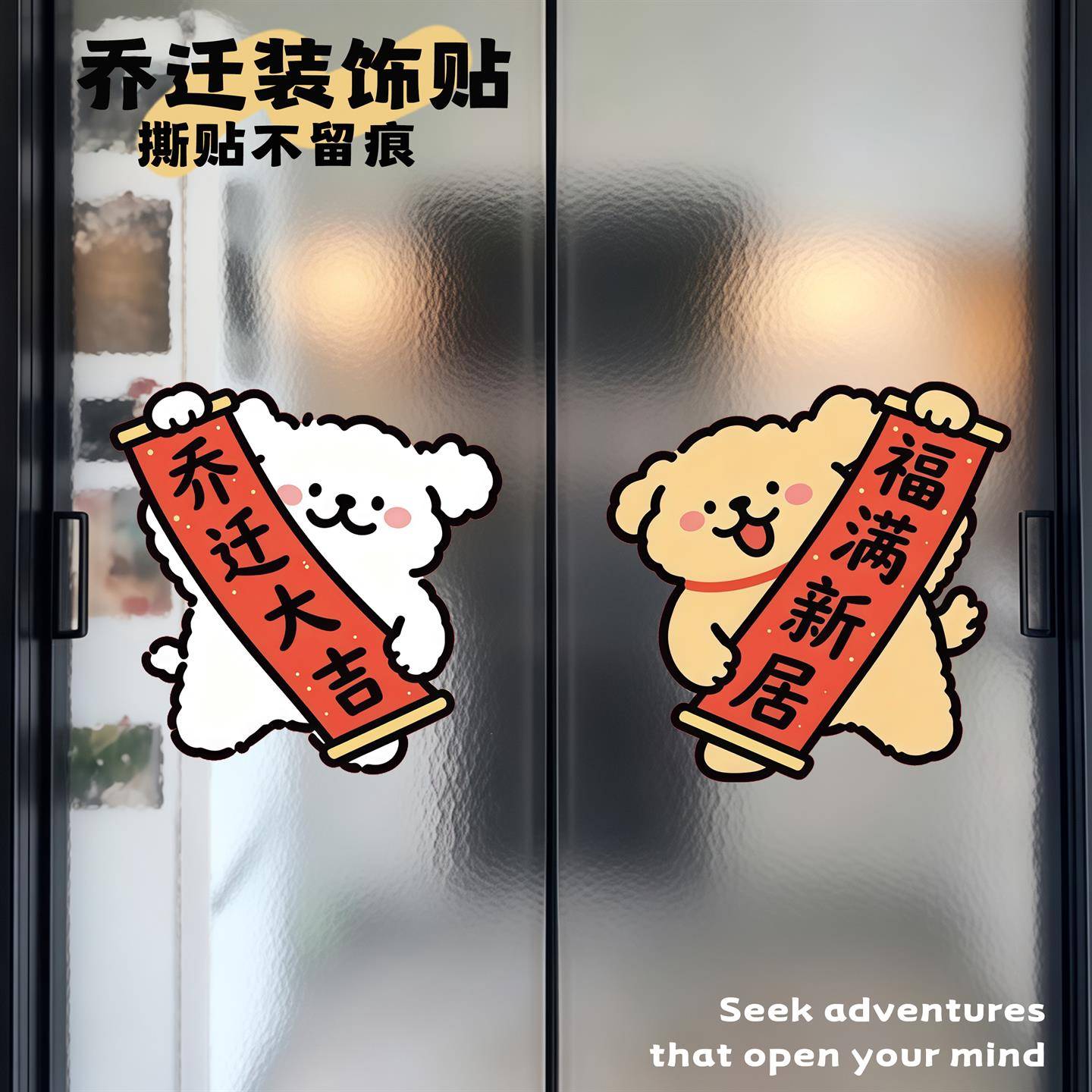 乔迁之喜静电贴搬家玻璃门贴客厅窗花喜庆贴纸可爱卡通创意装饰贴