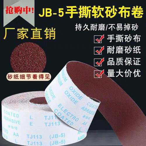JB-5TJ113手撕砂布卷砂带软砂布砂纸木工家具金属抛光打磨软布卷
