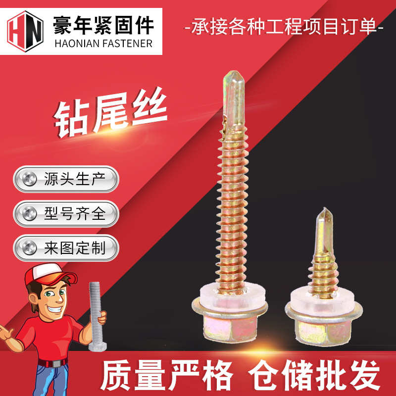 钻尾螺丝镀彩锌六角头钻尾丝自攻螺钉 钻尾丝现货供应