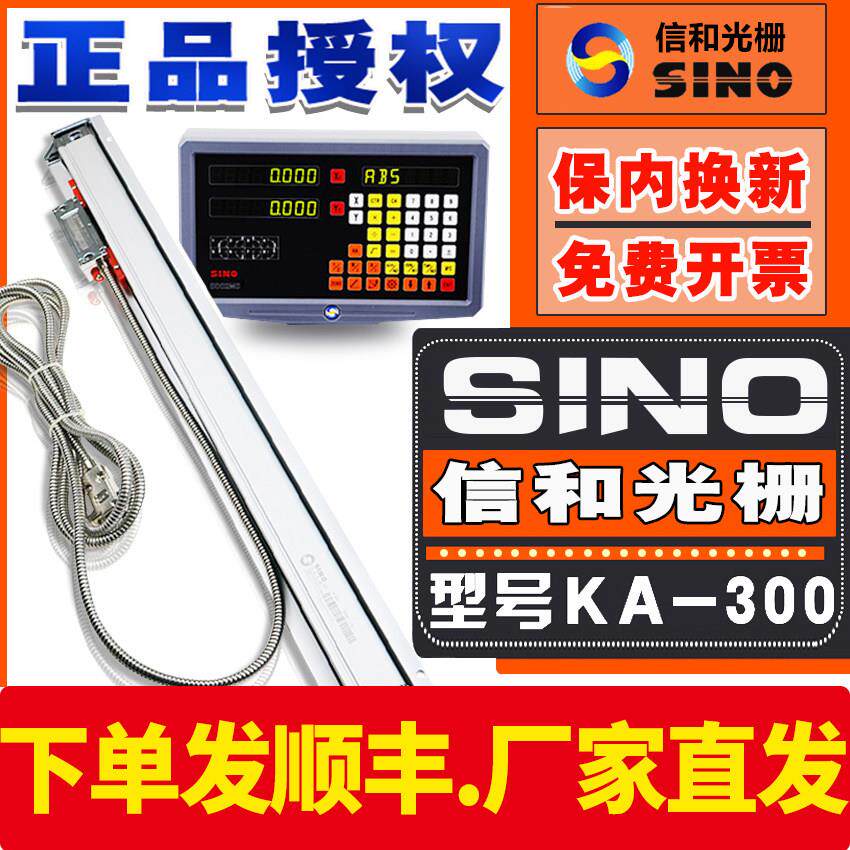 SINO信和光栅尺KA-300车床磨床铣床电子尺读数头数显表位移感测器