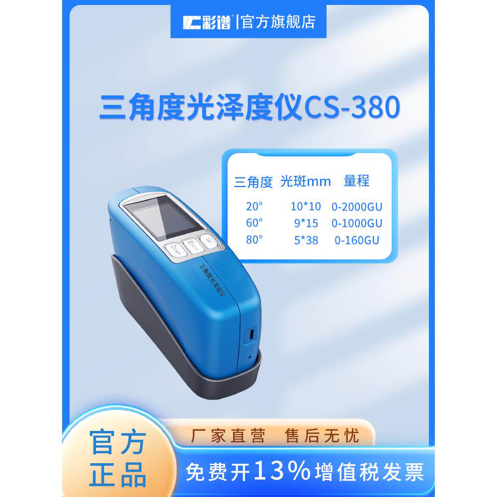 彩色光谱光泽度计高精度光泽度计便携式汽车漆石皮革塑料三角光泽
