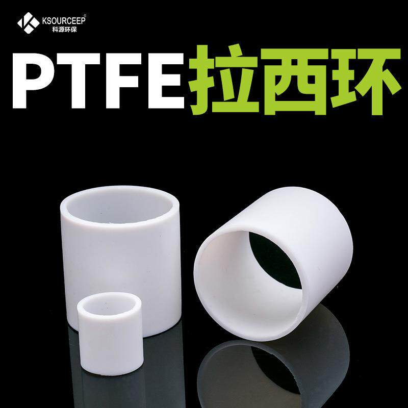 科源环保供应PTFE拉西环填料50mm塑料填料四氟拉西环