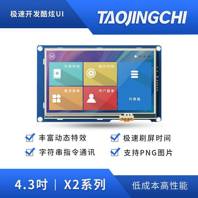 淘晶驰X2系列4.3寸HMI串口屏电阻触摸液晶显示人机交互新款上市