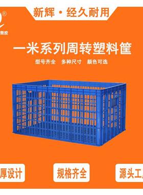 周转筐周转箩塑料筐蔬菜水果塑料框带轮蓝色长方形1米快递塑料箱