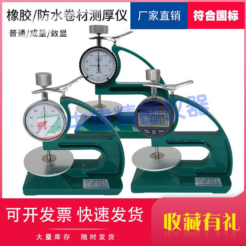 防水卷材测厚仪橡胶测厚仪,塑料测厚规油毡厚度测量仪