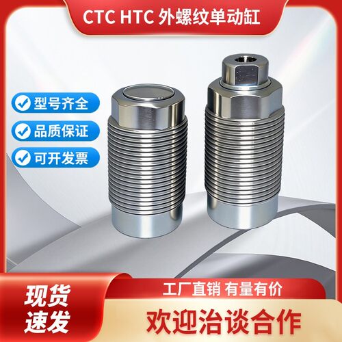 嘉刚 好手型CTC/HTC油压外螺纹单动直线液压缸