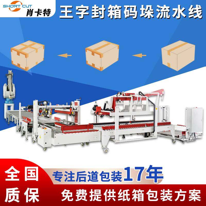 定制封箱打包包装流水线 纸箱封箱码垛方案设计 工字王字封箱打包