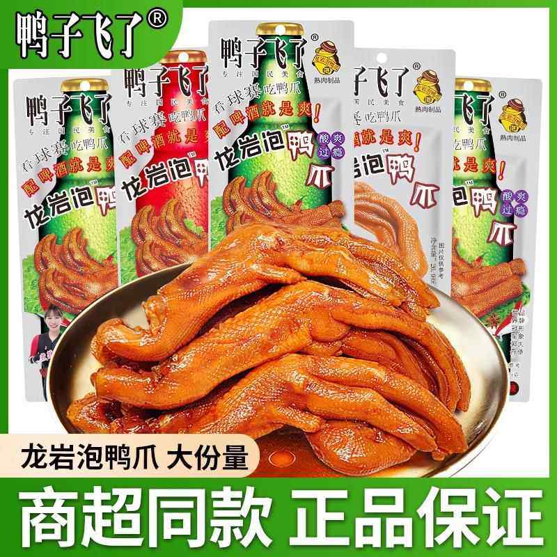 鸭子飞了龙岩泡鸭爪土楼特产泡鸭掌卤味熟食酸辣过瘾休闲小吃零食,零食/坚果/特产,鸭肉零食,淘宝优惠券,粉丝福利购,淘宝优惠卷