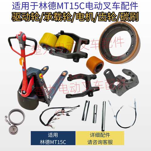 适用林德电动堆高机配件MT15C驱动承重轮子总成加速器电机油缸按
