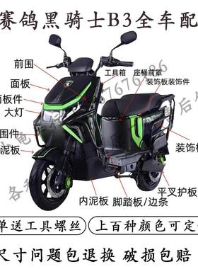适用于赛鸽黑骑士B3plus电动车外壳配件全套塑料件挡泥板大灯护杠