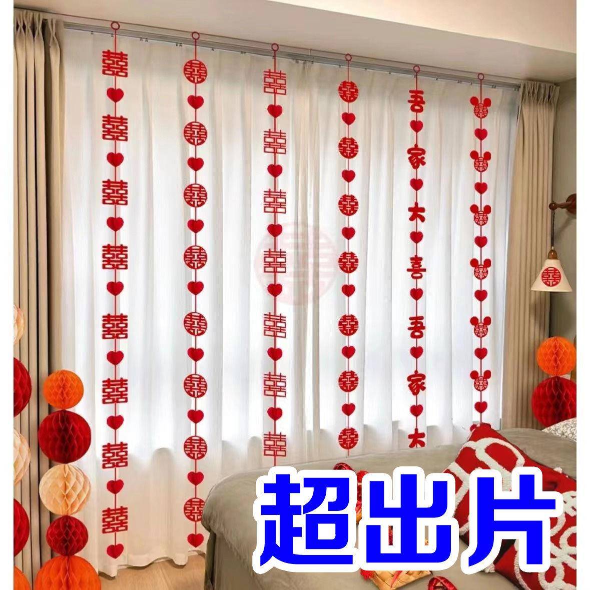 婚房布置结婚窗帘挂饰装饰婚礼新房男方女方卧室客厅拉花吊坠套装