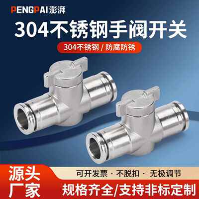 304不锈钢手阀开关阀BUC-6 8 10 mm气动快速快插气管接头手动阀门