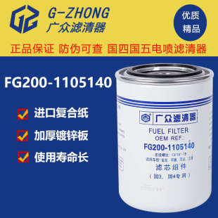 fG100 FG200 1105140燃油精滤器东风超龙客车校车柴油滤清器滤芯