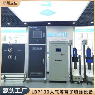 郑州防腐防磨APS大气等离子喷涂设备显示器半导体涂层