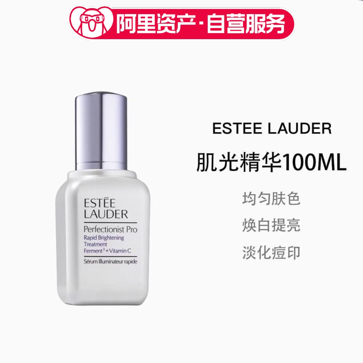 雅诗兰黛肌光精华100ml面部精华小银瓶淡化色斑提亮修护打斑弹