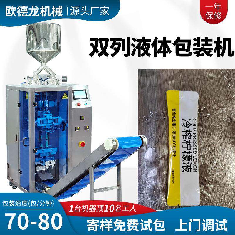 双列液体灌装机肉苁蓉原浆液包装机柠檬水高速包装机圆角袋