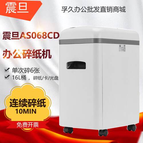 震旦AS068CD办公家用保密大功率碎纸机6张碎CD碎卡16L