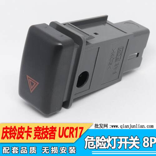 五十铃 庆铃皮卡 竞技者 应急灯开关 危险灯开关 双闪开关 原厂