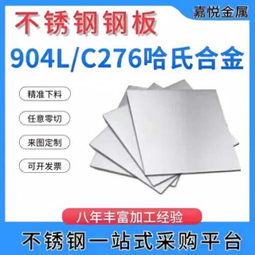 耐高温哈氏合金C276 904L 310S 2507 2205不锈钢中厚板激光切割加