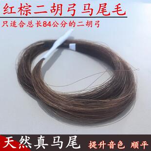 二胡弓备用马尾毛二胡琴弓马尾红棕备用马尾弓子替换马尾乐器配件