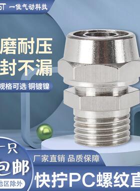 气动快拧接头螺纹直通PC8-02锁母气管快速铜接头6 8 10 12 16mm
