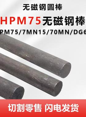 HPM75 DG60高硬度无磁模具钢圆钢棒7MN15 70Mn无磁钢圆棒板材熟料